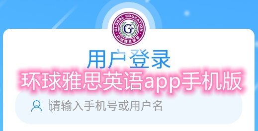 環(huán)球雅思英語(yǔ)app手機(jī)版