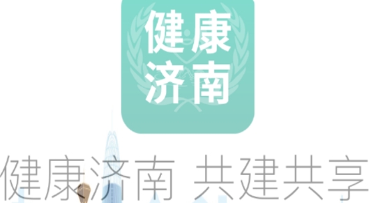 健康濟(jì)南共建共享最新版