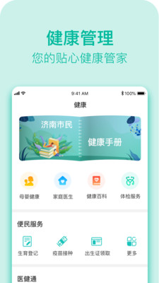 健康濟(jì)南共建共享最新版