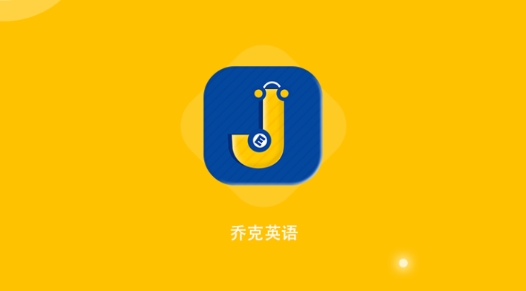 喬克英語(yǔ)app最新版
