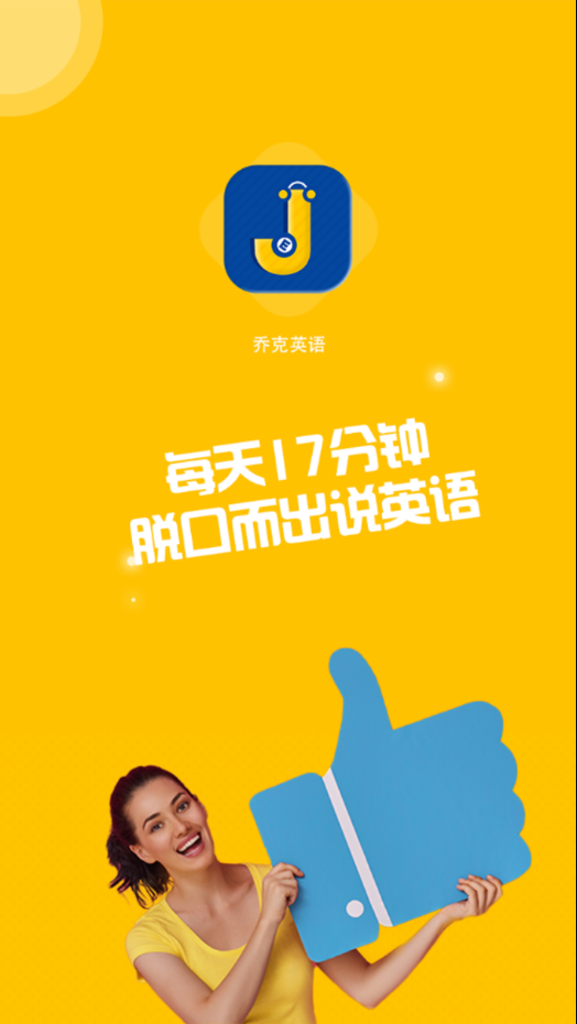 喬克英語(yǔ)app最新版