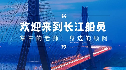 長(zhǎng)江船員app安卓版