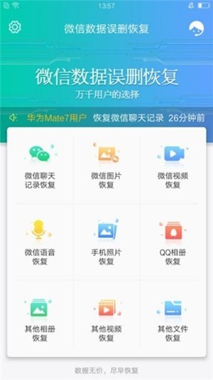 微信聊天記錄恢復免費軟件免費版