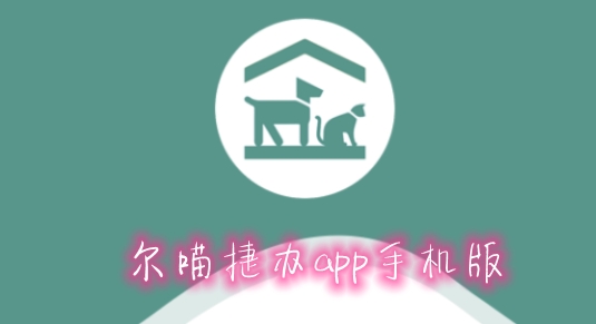 爾喵捷辦app手機版