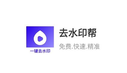 去水印幫app最新版