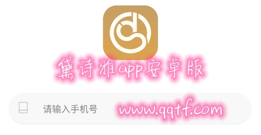 黛詩雅app安卓版