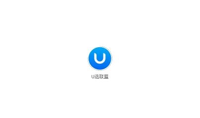 U選聯(lián)盟app官方版