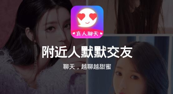 附近人默默交友a(bǔ)pp安卓版