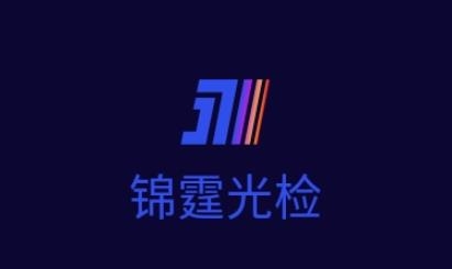 錦霆光檢app官方版
