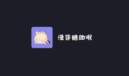 漫芽糖助眠app最新版