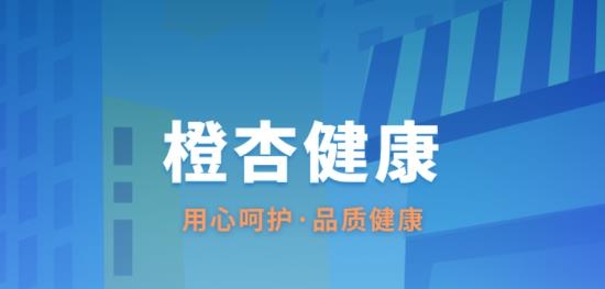橙杏健康app官方版