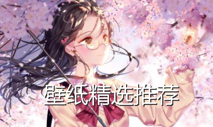 壁紙精選推薦app最新版