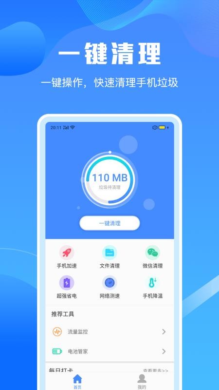 手機(jī)清理垃圾大師