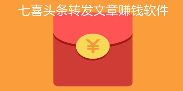 七喜頭條轉(zhuǎn)發(fā)文章賺錢軟件