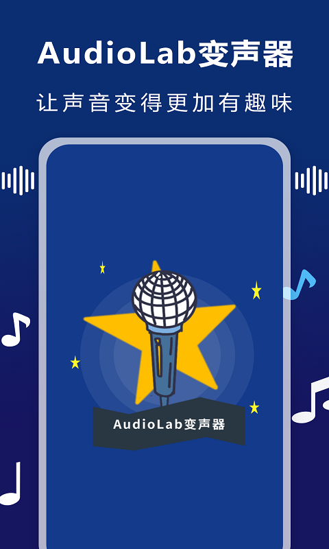 AudioLab變聲器app安卓版