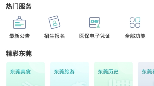 i莞家(東莞市政務(wù)服務(wù)平臺(tái))最新版