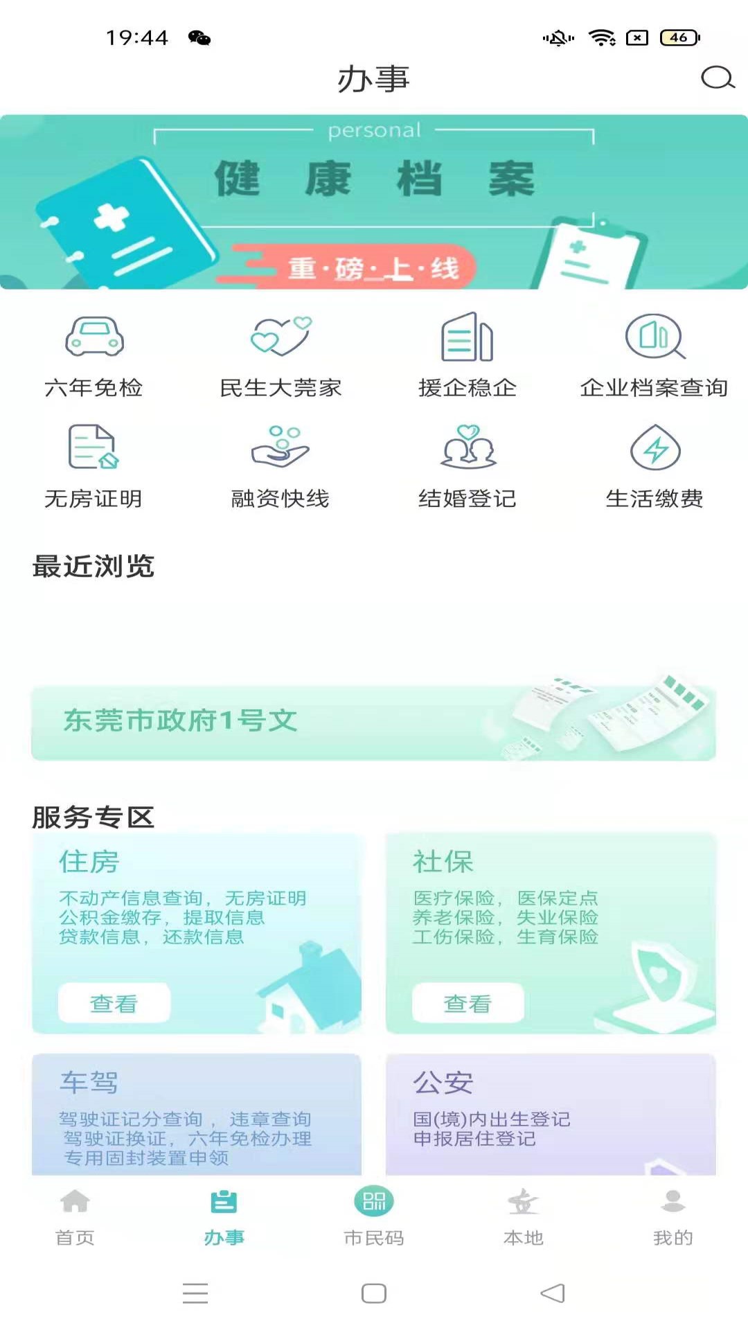 i莞家(東莞市政務(wù)服務(wù)平臺(tái))最新版