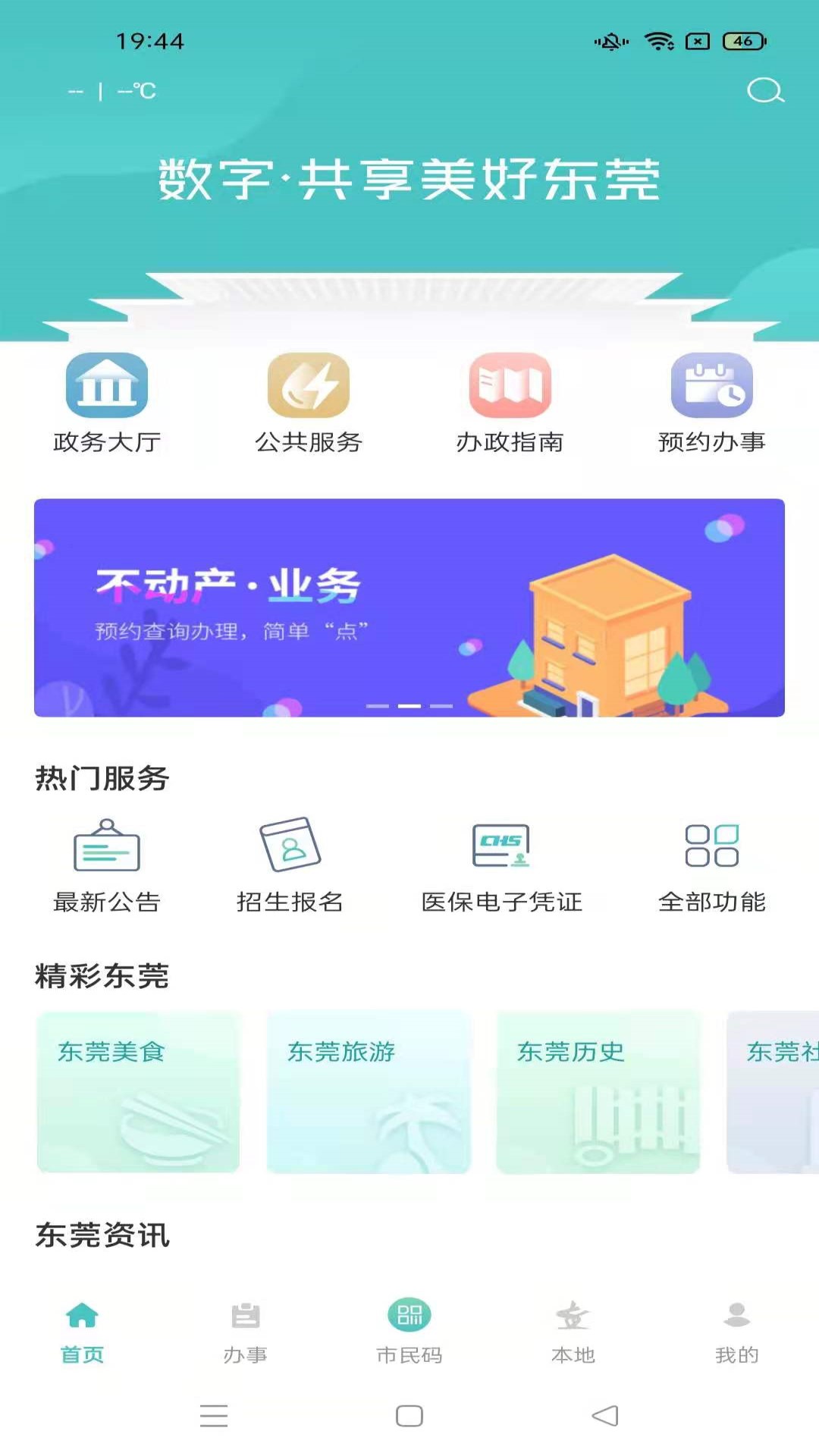 i莞家(東莞市政務(wù)服務(wù)平臺(tái))最新版