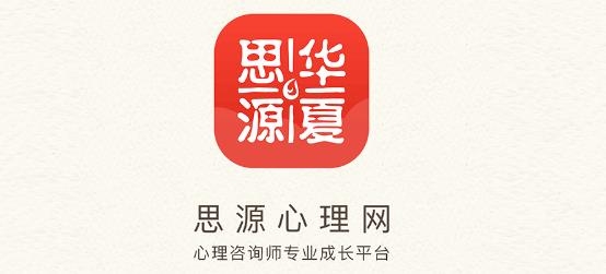 華夏思源心理app最新版