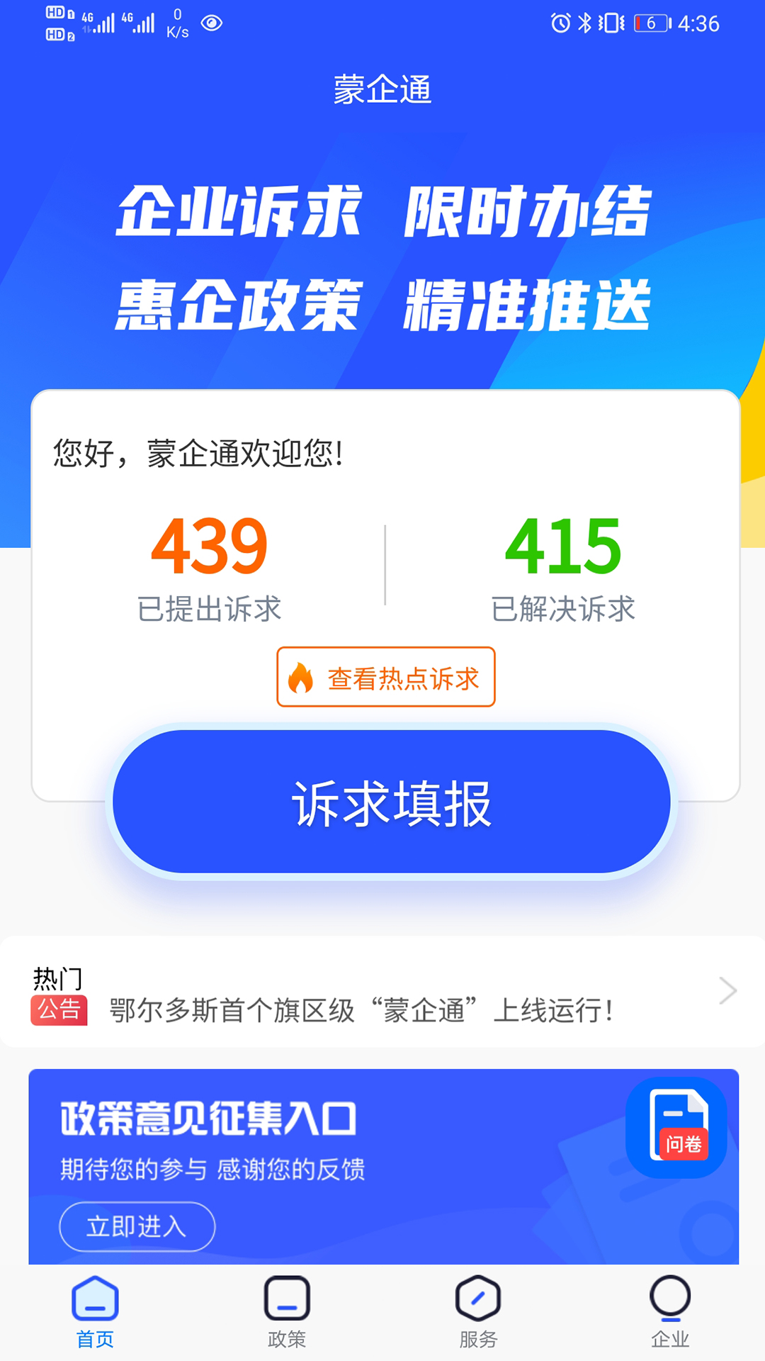 蒙企通app安卓版