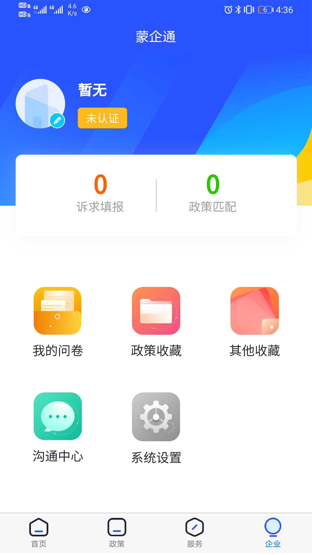 蒙企通app安卓版