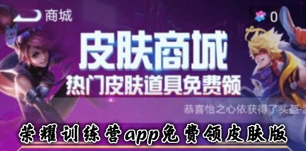 榮耀訓(xùn)練營(yíng)app免費(fèi)領(lǐng)皮膚版