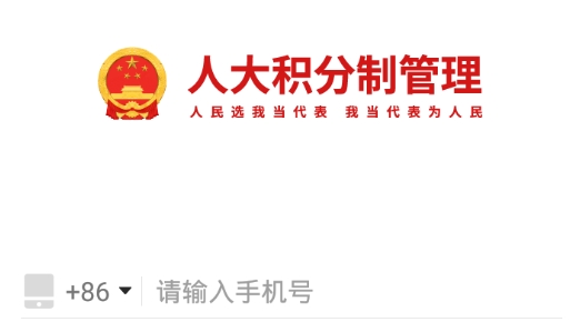 人大積分制app官方版