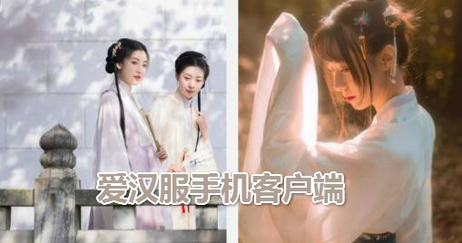 愛漢服手機(jī)客戶端