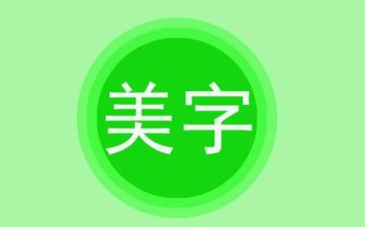 字體美圖秀app免費(fèi)版