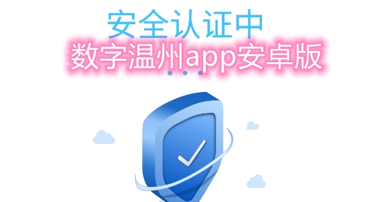 數(shù)字溫州app安卓版