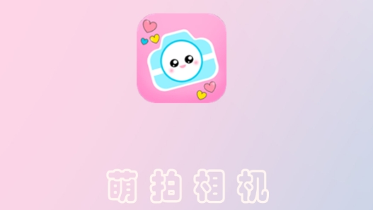 萌拍濾鏡相機最新版