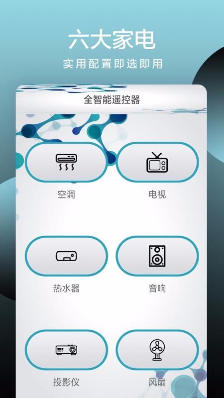 全智能遙控器