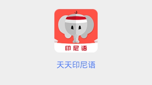 天天印尼語(yǔ)app最新版