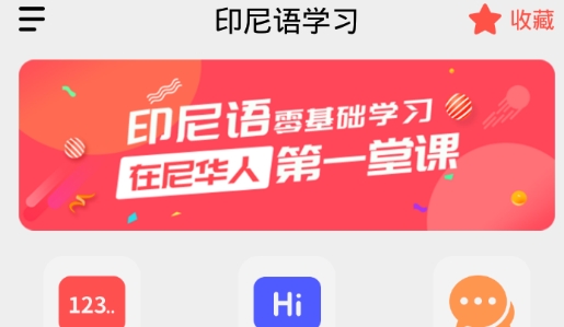 天天印尼語(yǔ)app最新版