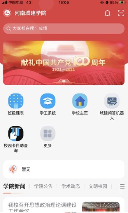 我i城建智慧校園軟件
