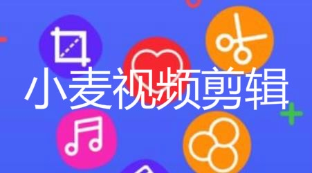 小麥視頻剪輯app安卓版