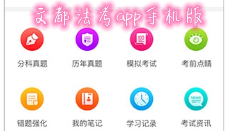 文都法考app手機版