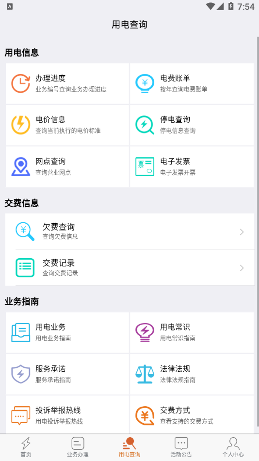 保山電力app手機(jī)版