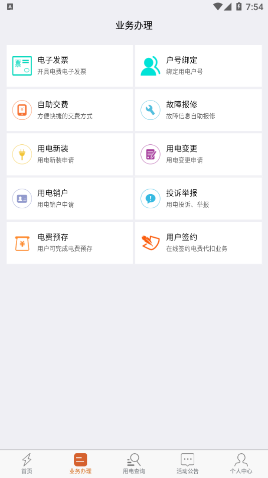 保山電力app手機(jī)版