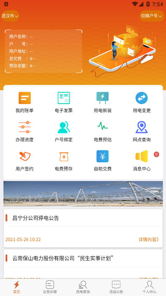 保山電力app手機(jī)版