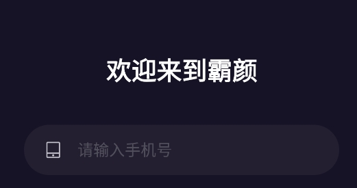 霸顏社交app手機版