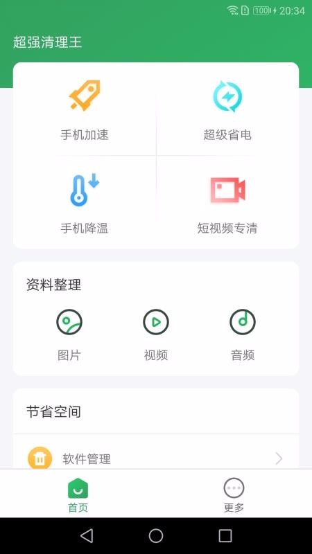 超強(qiáng)清理王