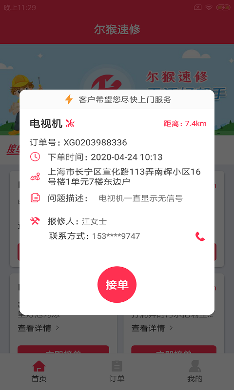 爾猴速修app最新版