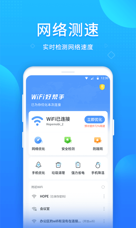 WIFI好幫手app安卓版