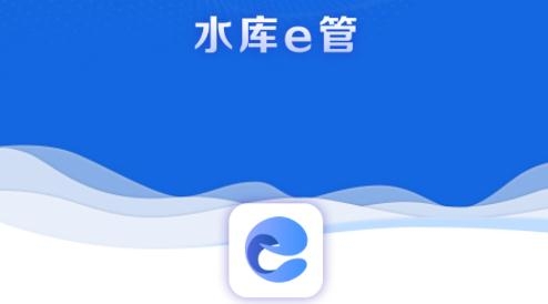 水庫(kù)e管手機(jī)客戶端