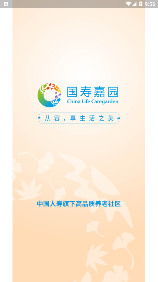 國壽嘉園app手機版