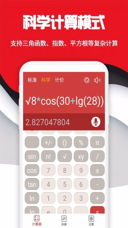 科學(xué)計(jì)算器