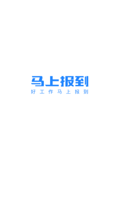 馬上報(bào)到app最新版