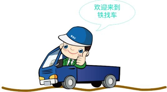 車找鐵司機app最新版