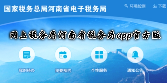 網(wǎng)上稅務(wù)局河南省稅務(wù)局app官方版